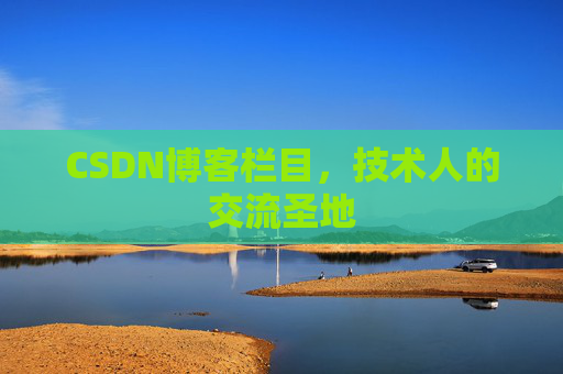 CSDN博客栏目，技术人的交流圣地