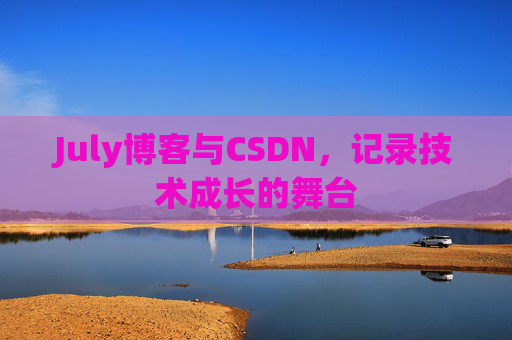 July博客与CSDN，记录技术成长的舞台